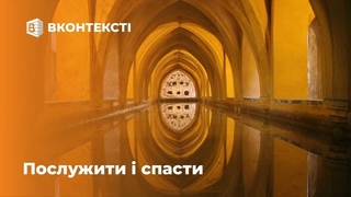 9. Послужити і спасти | «Втішайте народ Мій» | Суботня школа | Сезон 1-2021