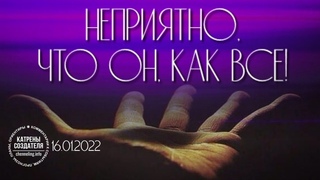 Катрены Создателя ✴  “Неприятно, что Он, как все!”
