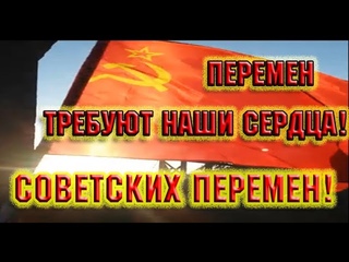 Нам нужны перемены! Перемен требуют наши сердца! Советских Перемен! СССР ВКП(б)
