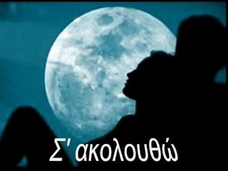 Σ’ ακολουθώ -  Παπακωνσταντίνου Βασίλης I follow you