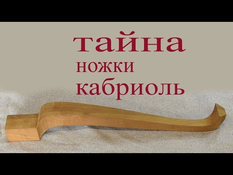 Тайна ножки кабриоль. A cabriole leg. nfqyf yj; rb rf, hbjkm. a cabriole