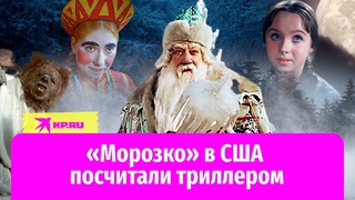 Сказку Морозко в Америке посчитали фильмом ужасов