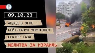 Ашдод в огне! | Бейт-Ханун уничтожен | Сектор Газа | Молитва за Израиль
