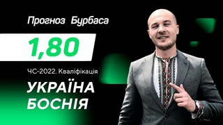 Україна - Боснія і Герцеговина: прогноз і ставка Бурбаса