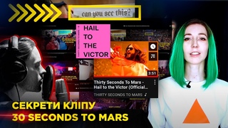 СЕКРЕТНІ ПОВІДОМЛЕННЯ У НОВОМУ КЛІПІ 30 seconds to mars - hail to the victor реакція /reaction