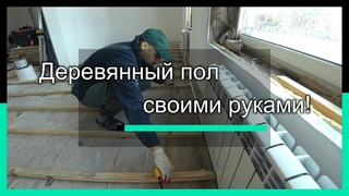 Технология укладки деревянного пола на лагах от А до Я!(укладка фанеры 152х152 см)