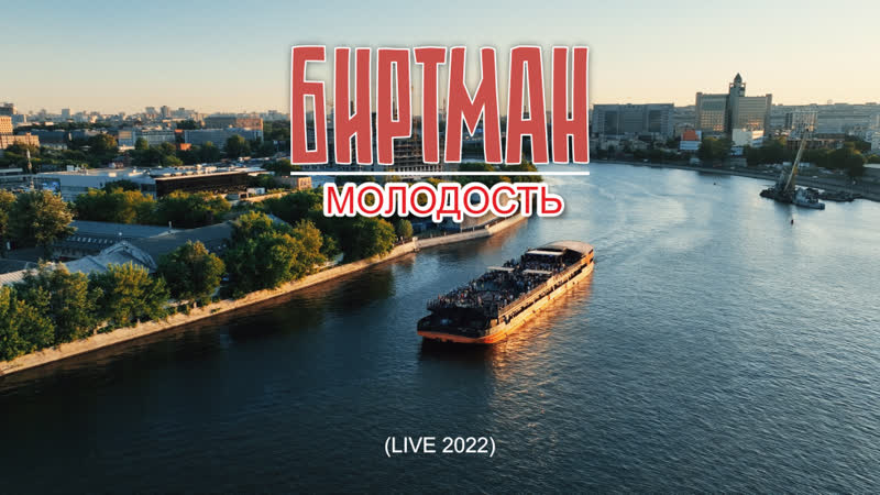 Молодость ( Live