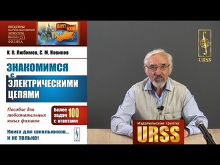 Новиков Сергей Михайлович о книге Знакомимся с электрическими цепями